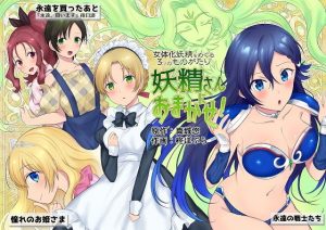 妖精さんにおまかせ！ 女体化妖精をめぐる3つのものがたり(真城の秘宝館) [d_178976]