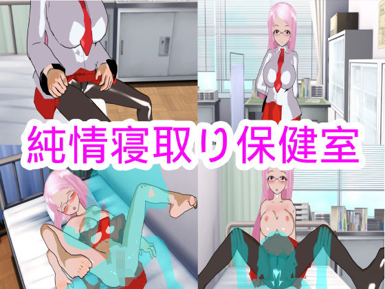 純情寝取り保健室(ハードコア001) [d_178985]