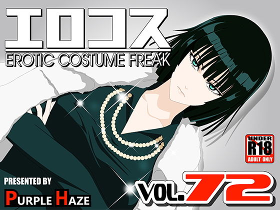 エロコス Vol.72(PURPLE HAZE) [d_178990]