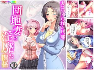 妻にハメられた旦那、団地妻と淫靡な関係 1巻(アロマコミック) [d_179014]