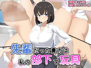 先輩だった貴方は私の部下で玩具(きさらづ帝国) [d_179015]