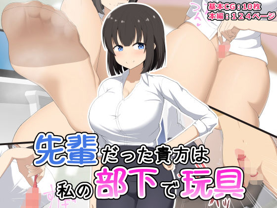 先輩だった貴方は私の部下で玩具(きさらづ帝国) [d_179015]