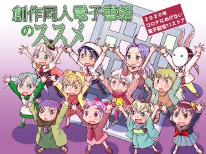 創作同人電子書籍のススメ 2020年コロナにめげない電子配信11ストア(まるちぷるCAFE) [d_179017]