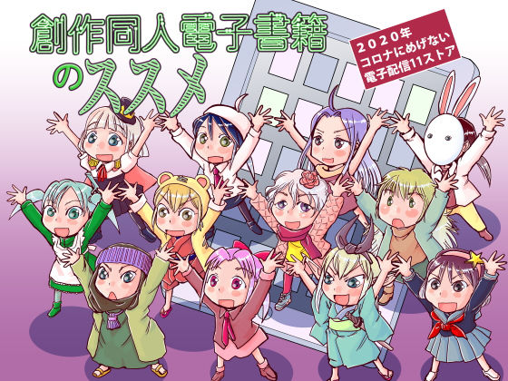 創作同人電子書籍のススメ 2020年コロナにめげない電子配信11ストア(まるちぷるCAFE) [d_179017]