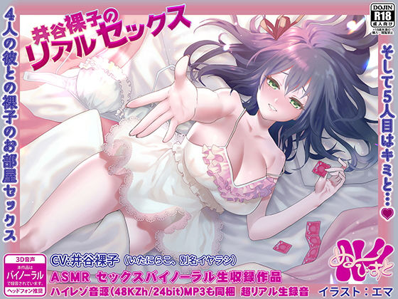 井谷裸子のリアルセックス～4人の彼との裸子のお部屋セックス、そして5人目はキミと…？(ぬ～びすと) [d_179019]