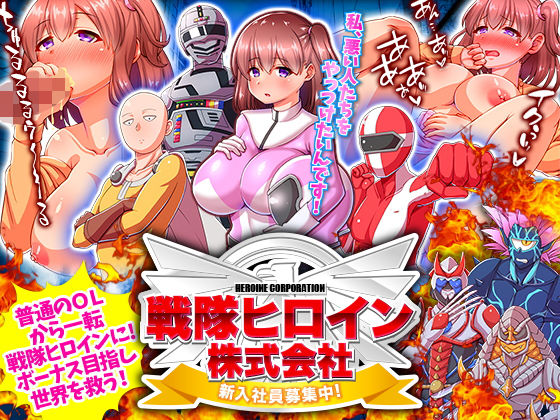 戦隊ヒロイン株式会社 新入社員募集中！(ふること風味) [d_179027]