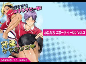 ふたなりスポーティーCoVol.3【ゴリゴリ女子ラグビー部！汗臭ケツマンコ】(夜ノヲカズ食堂) [d_179030]
