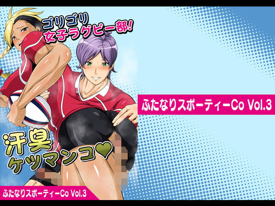 ふたなりスポーティーCoVol.3【ゴリゴリ女子ラグビー部！汗臭ケツマンコ】(夜ノヲカズ食堂) [d_179030]