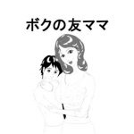 ボクの友ママ(はんがーもっぷ) [d_179031]