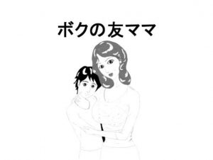 ボクの友ママ(はんがーもっぷ) [d_179031]