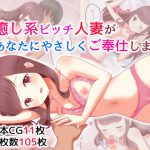 癒し系ビッチ人妻があなたにやさしくご奉仕します(cozybowl) [d_179037]