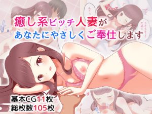 癒し系ビッチ人妻があなたにやさしくご奉仕します(cozybowl) [d_179037]