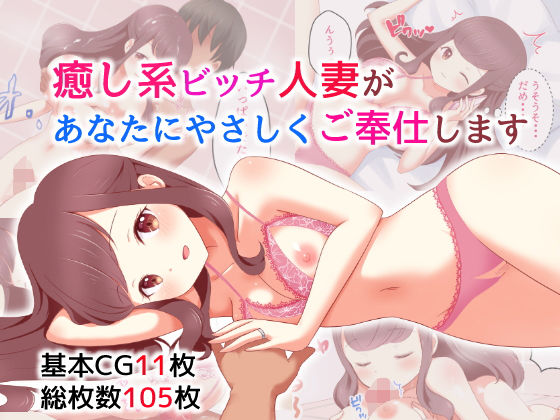 癒し系ビッチ人妻があなたにやさしくご奉仕します(cozybowl) [d_179037]