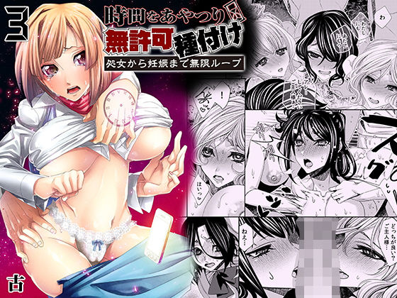 時間をあやつり無許可種付け -処女から妊娠まで無限ループ 3(ライドオン) [d_179053]
