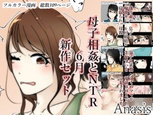 母子相姦とNTR新作セット6月2019年ver(Anasis) [d_179058]