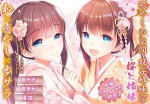 【耳かき・耳舐め】癒やしの空間双子姉妹宿桜と姉妹【バイノーラル】(ウタカタ) [d_179088]