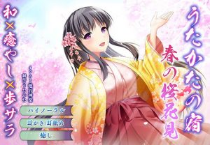 【バイノーラル・癒やし】うたかたの宿 春の桜花見【耳かき・耳舐め】(ウタカタ) [d_179089]