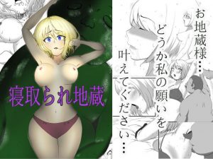 寝取られ地蔵(8×40) [d_179098]