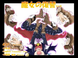 魔女の復讐Vol.5(e) [d_179099]
