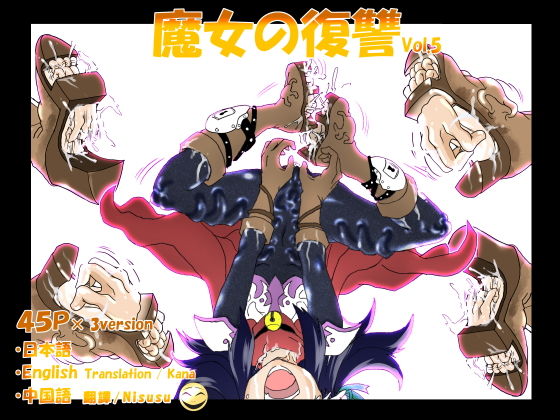 魔女の復讐Vol.5(e) [d_179099]