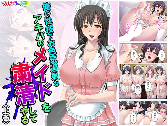 俺の性技でお色気過剰なアキバのメイドを粛清してやる 上巻(アロマコミック) [d_179104]