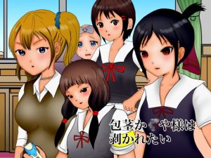 包茎か〇や様は剥かれたい(ぼーぼーず) [d_179129]