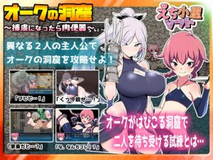 オークの洞窟～捕虜になったら肉便器～(えち小屋ソフト) [d_179140]