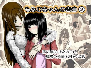 もみじちゃんの告白（2）(ワピワピ。) [d_179144]