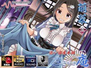 【耳舐めリラクゼーション】ささやき庵 添い寝屋本舗 萌菜 漆【極・耳舐め】(VOICE LOVER) [d_179169]