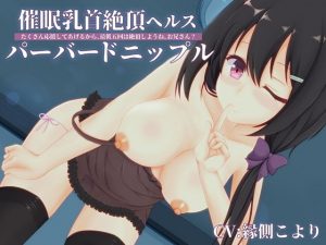 催●乳首絶頂ヘルス・パーバートニップル‐たくさん応援してあげるから、最低五回は絶頂しようね、お兄さん？‐(MayThird) [d_179176]