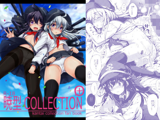 暁型COLLECTION＋(ななつ組) [d_179187]