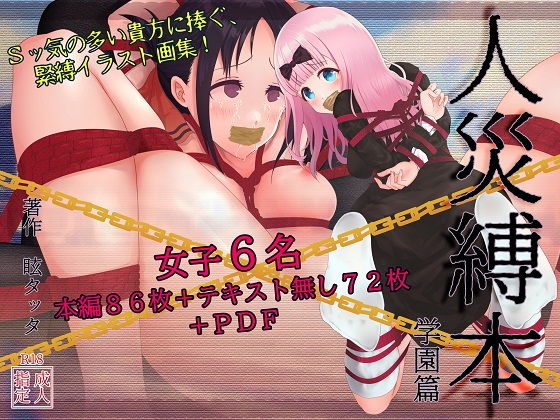 人災縛本～学園篇～(眩タッタ) [d_179197]