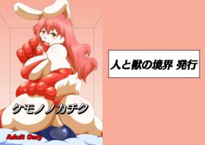 ケモノノカチク(人と獣の境界) [d_179198]