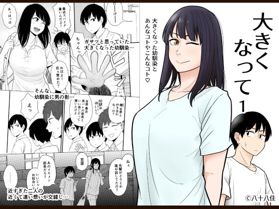 大きくなって 1(八十八乳業) [d_179212]