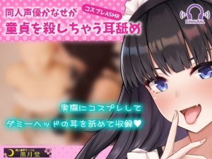 【コスプレASMR】同人声優かなせが童貞を殺しちゃう耳舐め(黒月堂) [d_179215]