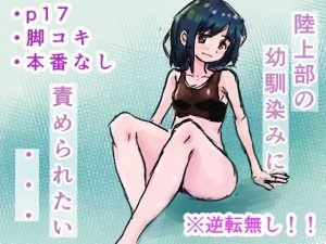 陸上部の幼馴染に太ももで責められたい・・・(文学の雰囲気) [d_179216]