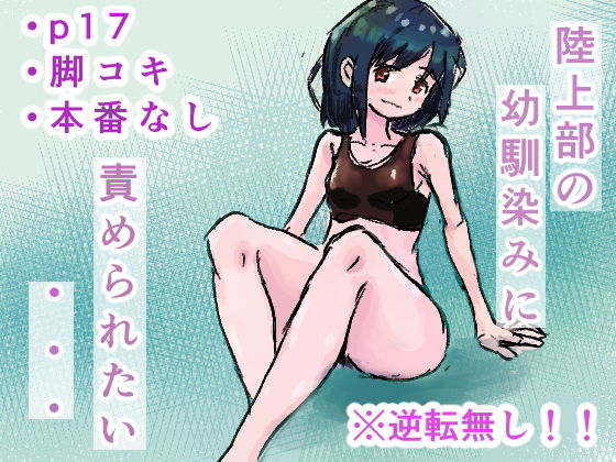 陸上部の幼馴染に太ももで責められたい・・・(文学の雰囲気) [d_179216]