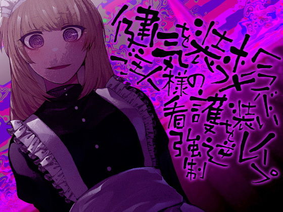 健気を装うメンヘラメイド ご主人様の看護を装い強●逆●●プ(ケチャップ味のマヨネーズ) [d_179222]