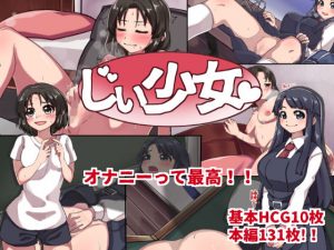 じぃ少女(マルンシの工房) [d_179236]