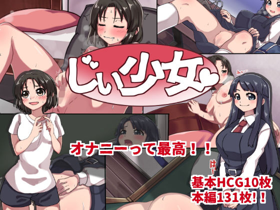 じぃ少女(マルンシの工房) [d_179236]