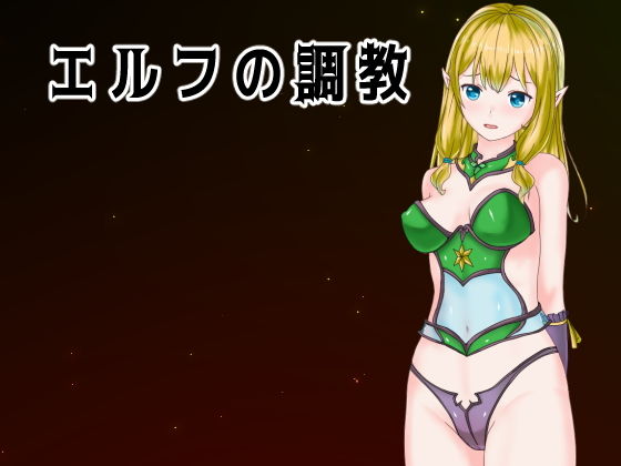 エルフの調教(Uzura Studio) [d_179240]