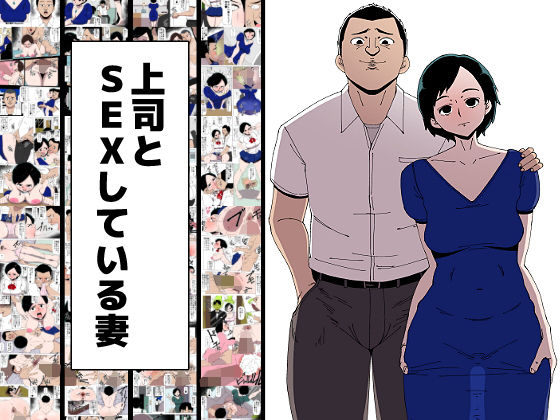上司とSEXしている妻(同人昔話) [d_179241]