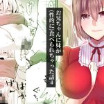 お兄ちゃんに妹が（性的に）食べられちゃった話4(invitation) [d_179248]