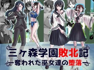 三ヶ森学園敗北記ー奪われた巫女たちの堕落ー(ヘンタイオジサン) [d_179249]