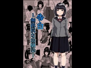 告白ー無抵抗な幼馴染ー(けむしの晩餐会) [d_179263]