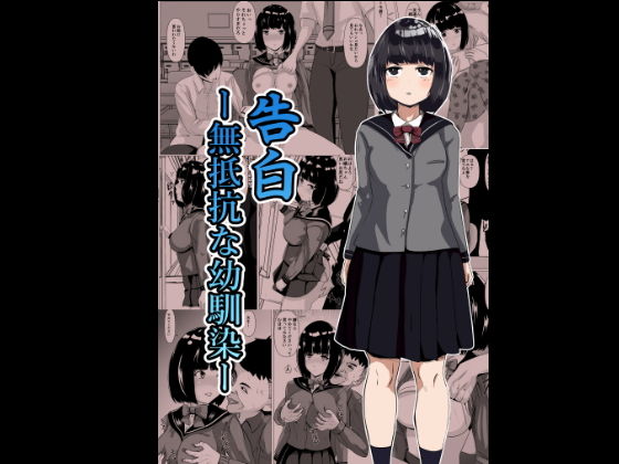 告白ー無抵抗な幼馴染ー(けむしの晩餐会) [d_179263]