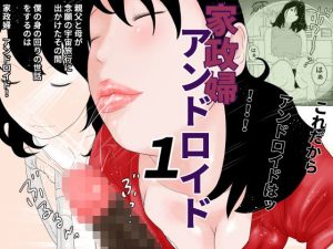 家政婦アンドロイド 1(干し椎茸) [d_179278]