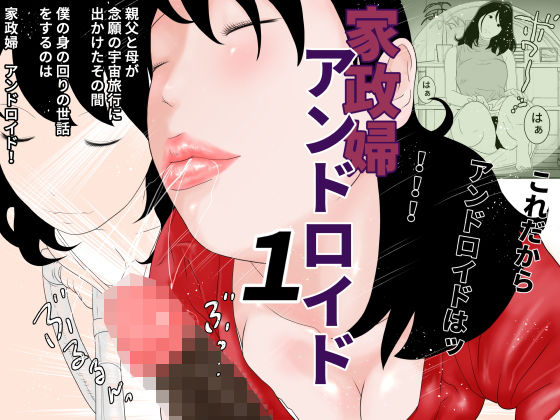 家政婦アンドロイド 1(干し椎茸) [d_179278]