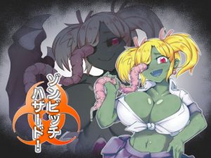 ゾンビッチハザード！(絶対絶命) [d_179291]
