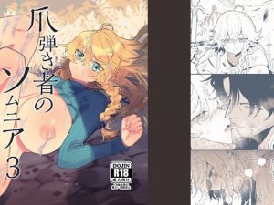 爪弾き者のソムニア3(ナユタの運ぶ音) [d_179294]